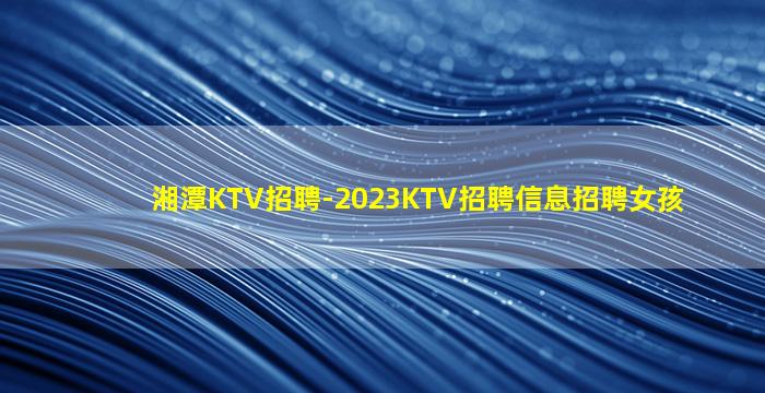 雅安KTV招聘